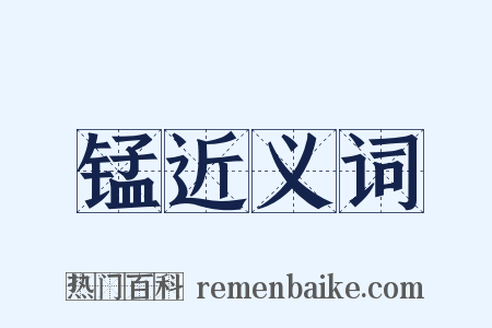 锰近义词是什么意思的图片